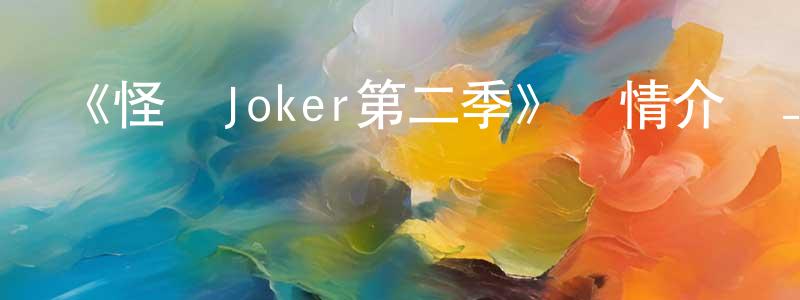 曹明山發布《怪盜Joker第二季》詳情介紹_怪盜Joker第二季已完結在線觀看_怪盜Joker第二季迅雷下載_動漫劇場